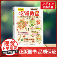 小学生吃饭救星 狐说新语 著中国农业出版社 综合读物小学生一年级二年级三年级课外书正版寒假暑假阅读