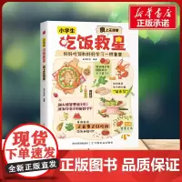 小学生吃饭救星 狐说新语 著中国农业出版社 综合读物小学生一年级二年级三年级课外书正版寒假暑假阅读