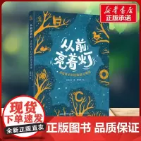 从前亮着灯 念给孩子们听的国宝童谣 老猫先生 著 董肖娴 绘人民邮电出版社 少儿科普小学生一年级二年级三年级课外书正版寒