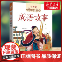 成语故事有声版 蜗牛故事绘彩图注音版 小学生一二三年级必课外阅读书籍经典书目6-7-8周岁儿童读物幼儿绘本老师寒暑假正版