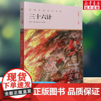 三十六计 世界少年文学经典文库升级版任溶溶主编名著必青少年小学生三四五六年级课外书阅读寒暑假书目儿童文学故事书正版