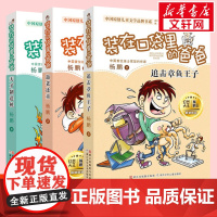 第4 5 6册装在口袋里的爸爸新版全套正版天才制造机+返老还童+追击章鱼王子文字版装在口袋里的父亲杨鹏系列校园故事暑假