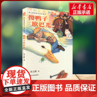 傻鸭子欧巴儿 张之路 著少年儿童出版社 儿童文学小学生一年级二年级三年级课外书正版寒假暑假阅读
