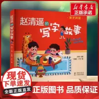 赵清遥的写字故事 丁素芬,卢宁/著 著海豚出版社 童话故事小学生一年级二年级三年级课外书正版寒假暑假阅读