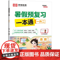 暑假预复习一本通 1升2 知识·九章 编 小学教辅文教 正版图书籍 知识出版社