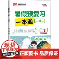 暑假预复习一本通 2升3 知识·九章 编 小学教辅文教 正版图书籍 知识出版社