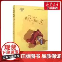 我只有一束鲜花 当代名家少年选本张炜作品三四五六年级小学生课外阅读8-10-12岁儿童文学浙江少年儿童出版社寒暑假阅读