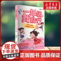 一年级,我能行:写给女孩的心理成长故事 袁晓君 著 著化学工业出版社 素质教育小学生一年级二年级三年级课外书正版寒假暑