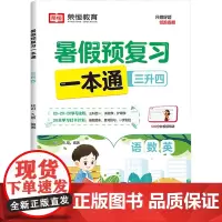 暑假预复习一本通 3升4 知识·九章 编 小学教辅文教 正版图书籍 知识出版社