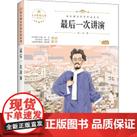 最后一次讲演 人教版教材同步阅读语文课本作家作品系列老师正版经典书目寒暑假儿童文学作品读物小学生故事书