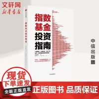 正版书籍] 指数基金投资指南 银行螺丝钉 实例配图讲解 雪球大V 投资大V 指数基金 问你件投资策略 金融投资入门理财