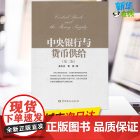 中央银行与货币供给第2版 盛松成,翟春 著 著 金融经管、励志 正版图书籍 中国金融出版社