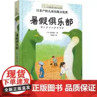 暑假俱乐部 (日)长江优子 著 王庆钊 译 儿童文学少儿 正版图书籍 晨光出版社