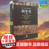 利率史(第四版) (美国)悉尼·霍默 (美国)理查德·西勒 著 金融经管、励志 正版图书籍 中信出版社