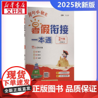 2025秋新版黄冈小状元暑假衔接一本通2年级人教版RJ版计算口算应用题天天练小能手同步专项强化训练练习题册期末冲刺卷衔接