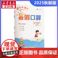 2025秋新版黄冈小状元暑假口算4年级人教版RJ版小学思维训练计算口算题速算心算速算每天一练口算题卡小学生专用