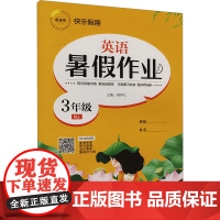 暑假作业 英语 3年级 RJ 胡学礼 编 小学教辅文教 正版图书籍 延边教育出版社