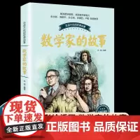 数学家的故事彩插珍藏版 科学家传记书籍名人故事集 8-10-12-14岁中小学生四五六七年级青少年儿童课外阅读读物
