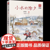 小水的除夕 祁智著暖心美读书名师导读彩图版课文配套原著完整版儿童文学名著必小学生三四五六年级课外书阅读寒暑假书目正版