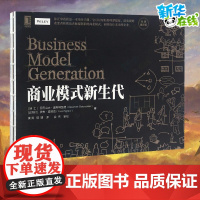商业模式新生代 经典重译版 亚历山大奥斯特瓦德著明白你的商业模式 企业管理公司管理经济金融管理商业计划创新案例新经济丛书