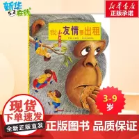 新版 我有友情要出租 绘本书籍儿童情商培养故事书书籍适合3-4-5-6周岁幼儿的经典彩图绘本读物启蒙 正版书籍正版