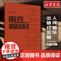 新华正版 哈农钢琴练指法 大音符大字版 钢琴书 钢琴谱大全流行歌曲钢琴曲初学自学入门零基础 正版图书籍 人民音乐出版社