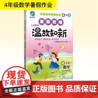 智趣暑假温故知新 4年级数学 江苏版适用 《智趣暑假温故知新》编委会 编 小学教辅文教 正版图书籍 黄山书社
