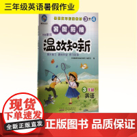 智趣暑假温故知新 3年级 英语 R 《智趣暑假温故知新》编委会 编 小学教辅文教 正版图书籍 黄山书社