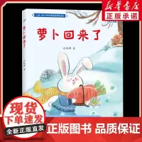 萝卜回来了 全彩注音版 2025暑期语润吉林典耀辽宁一年级阅读书目 儿童文学读物小学生寒暑假课外书阅读书籍 春风文艺出