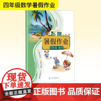 智趣暑假作业 四年级 数学 冀教版 王媛 编 小学教辅文教 正版图书籍 云南科技出版社