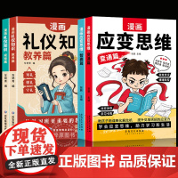 [抖音同款]漫画儿童应变思维全2册变通篇+智囊篇 漫画礼仪知识 教养篇+规矩篇 孩子教育启蒙提升思维逻辑儿童漫画规矩礼仪