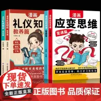 [抖音同款]漫画儿童应变思维全2册变通篇+智囊篇 漫画礼仪知识 教养篇+规矩篇 孩子教育启蒙提升思维逻辑儿童漫画规矩礼仪