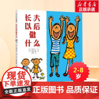 正版 长大以后做什么 硬皮精装 正版爱心树少幼儿童亲子情商成长启蒙绘本故事图书籍0-2-3-4-5-6-7-8岁儿童读物