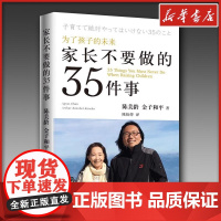 家长不要做的35件事为了孩子的未来[美]陈美龄著陈美龄教育学博士陈美玲育儿书籍亲子育儿百科书籍正版图书籍上海三联书店