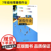 智趣暑假作业 7年级 地理 通用版适用 《智趣暑假作业》编委会 编 中学教辅文教 正版图书籍 黄山书社