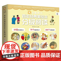 小兔开门·百年经典美绘本分级阅读(第2级)精心选编历久弥新的百年经典绘本 匠心打造3-6岁 附赠对应的分级阅读课程音频