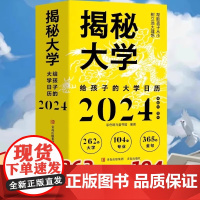 正版]2024年日历 揭秘大学新版龙年日历摆件台历大学城参考介绍高考非倒计时创意日历指南励志学生摆台高考选校预备书大学启