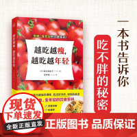 越吃越瘦,越吃越年轻