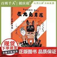 2023大阅小森祖庆说百班千人51期五六年级课外书阅读读共读书目 夜光兔男孩 经典儿童文学故事书籍榜5年级6年级