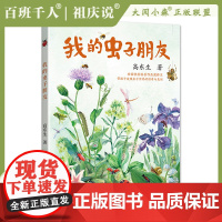 2023大阅小森祖庆说百班千人51期五六年级课外书阅读读共读书目 我的虫子朋友 经典儿童文学故事书籍榜5年级6年级