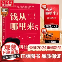 钱从哪里来5:微利社会