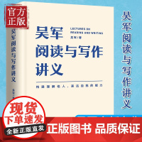 吴军阅读与写作讲义