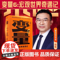 经济学家何帆变量6宏观世界奇遇记了解中国当前经济趋势宏观常识指导自己择业创业转型判断前景个人和企业重要参考投资指南罗振宇