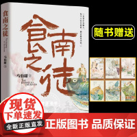 《食南之徒》随书附六联明信片马伯庸全新类型美食奇文 2024长篇历史小说 汉代美食博主寻味岭南 吃出中华版图新认知 长安