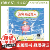 2023大阅小森祖庆说百班千人51期一年级课外书阅读读共读书目 海兔来的那天 经典儿童文学故事书籍榜1年级