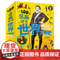 100幅名画讲述世界文明史-名画里的世界史全套4册小学生二三四年级课外阅读世界名画背后的历史故事 艺术启蒙历史科普文化知