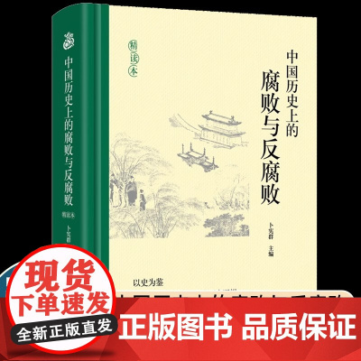 [正版] 中国历史上的腐败与反腐败精读本 卜宪群 中国古代官场廉政文化建设反腐倡廉思想警示教育 历史知识读物类书籍