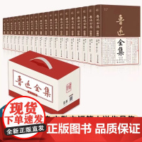 鲁迅文集(全20册)布面精装 正版鲁迅杂文散文短篇小说集诗歌文集作品集 茶馆朝花夕野草阿Q正传鲁迅文集 中国现代文学经典