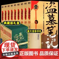 [赠全彩手札]盗墓笔记全套正版共9册典藏版原著南派三叔的书全集大结局十年之约沙海藏海花侦探悬疑小说书籍