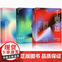 3册千面英雄+英雄之旅+千面女神 约瑟夫坎贝尔心理学书籍 全新译本含200余人的神话人物谱 各地神话与故事 人与哲学书籍